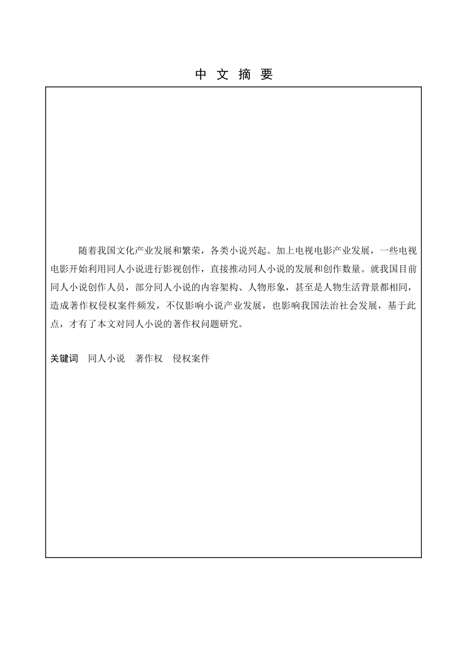 同人小说的著作权问题研究   汉语言文学专业_第1页
