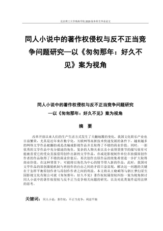 同人小说中的著作权侵权与反不正当问题研究—以《匆匆那年：好久不见》案为视角