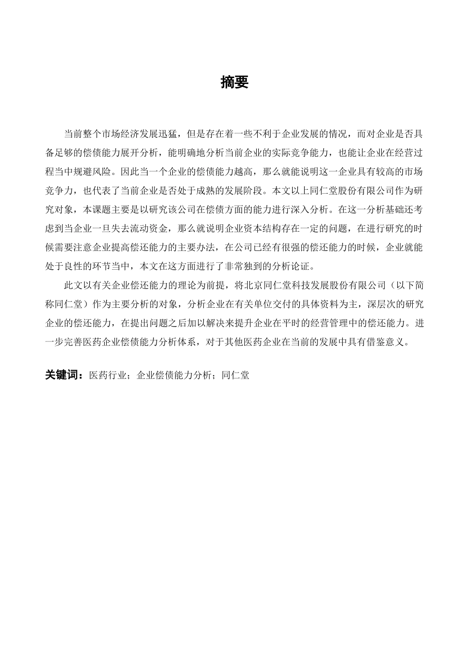 同仁堂偿债能力研究   _第1页