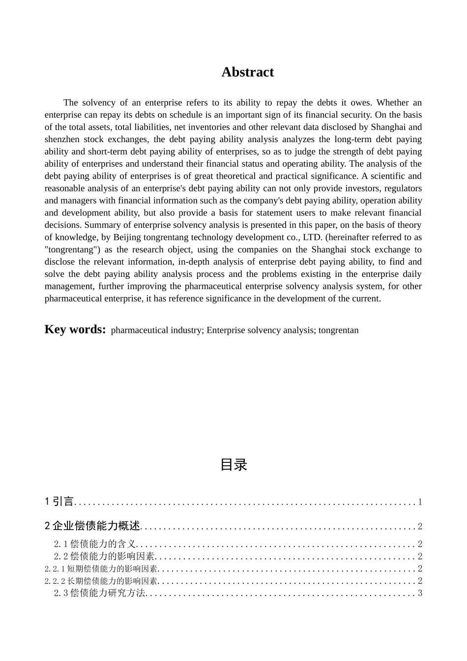 同仁堂偿债能力研究   _第2页
