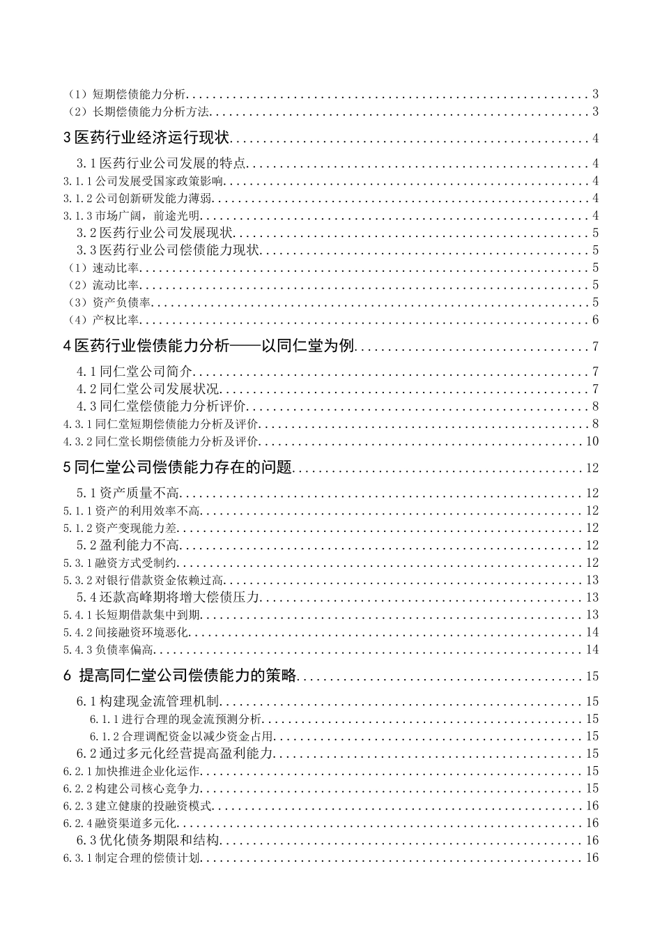 同仁堂偿债能力研究   _第3页