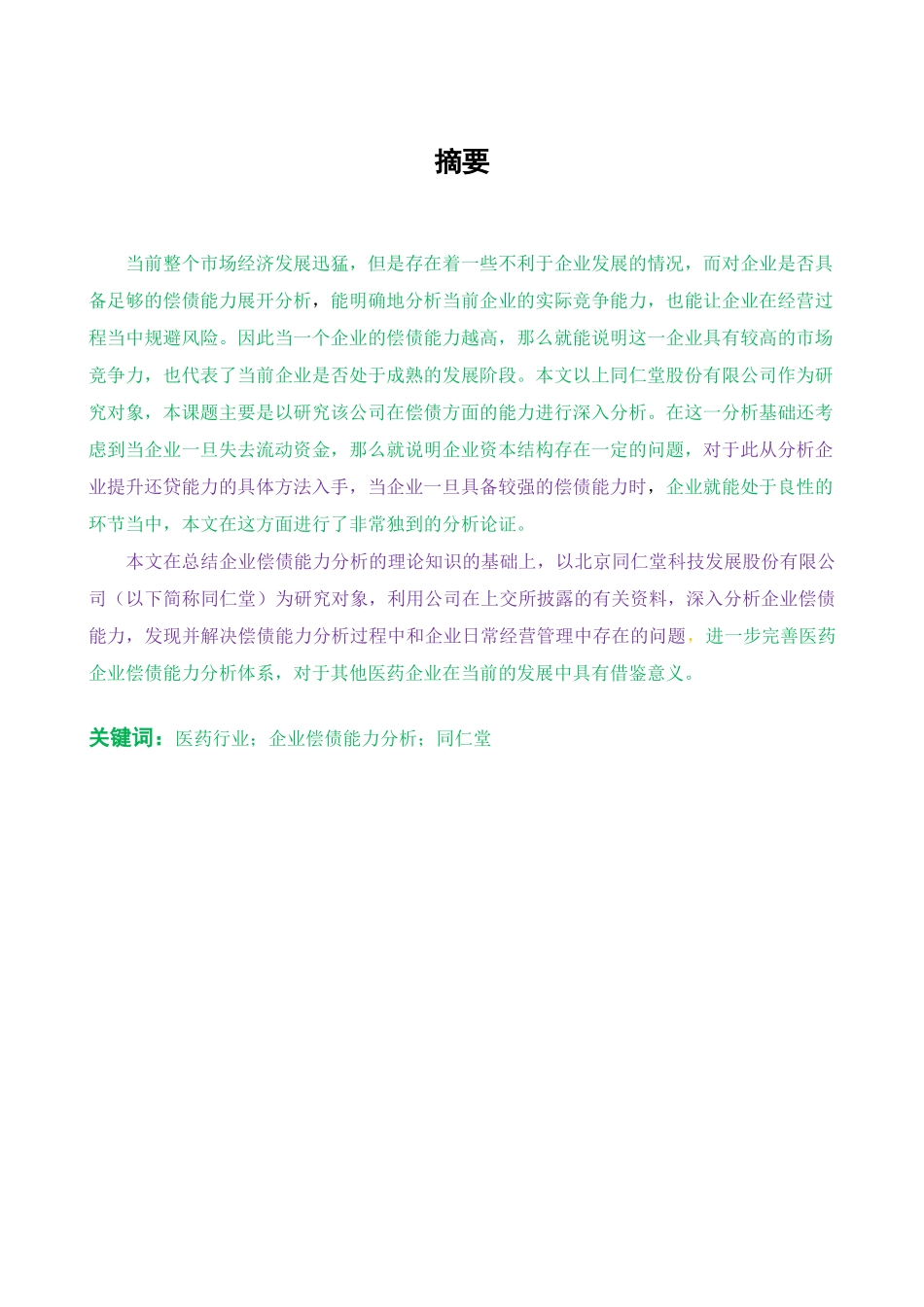 同仁堂偿债能力研究会计学管理专业_第1页