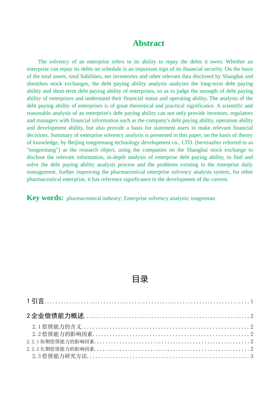 同仁堂偿债能力研究会计学管理专业_第2页