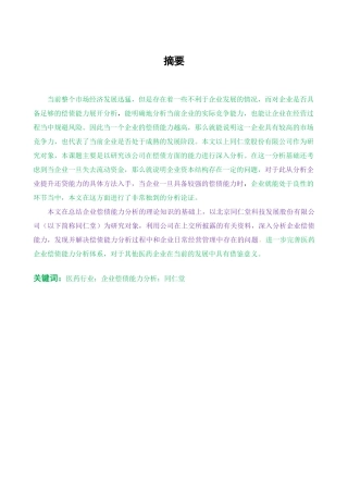 同仁堂偿债能力研究会计学管理专业