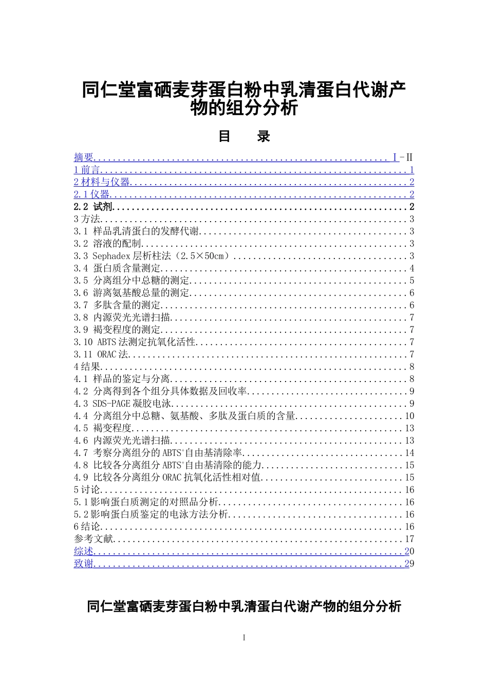 同仁堂富硒麦芽蛋白粉中乳清蛋白代谢产物的组分分析  中药学专业_第1页