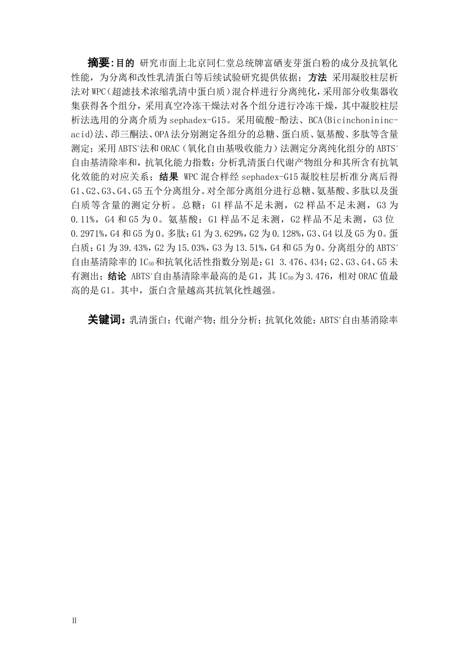 同仁堂富硒麦芽蛋白粉中乳清蛋白代谢产物的组分分析  中药学专业_第2页