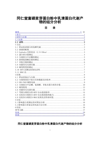 同仁堂富硒麦芽蛋白粉中乳清蛋白代谢产物的组分分析  中药学专业