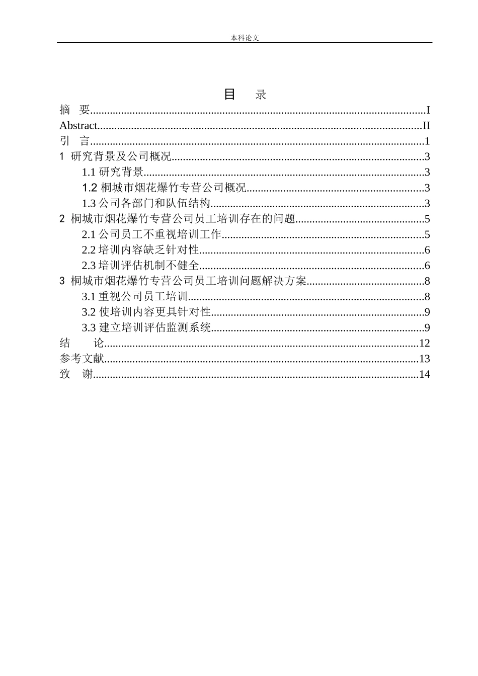 桐城市烟花爆竹专营公司员工培训问题研究工商管理专业_第1页