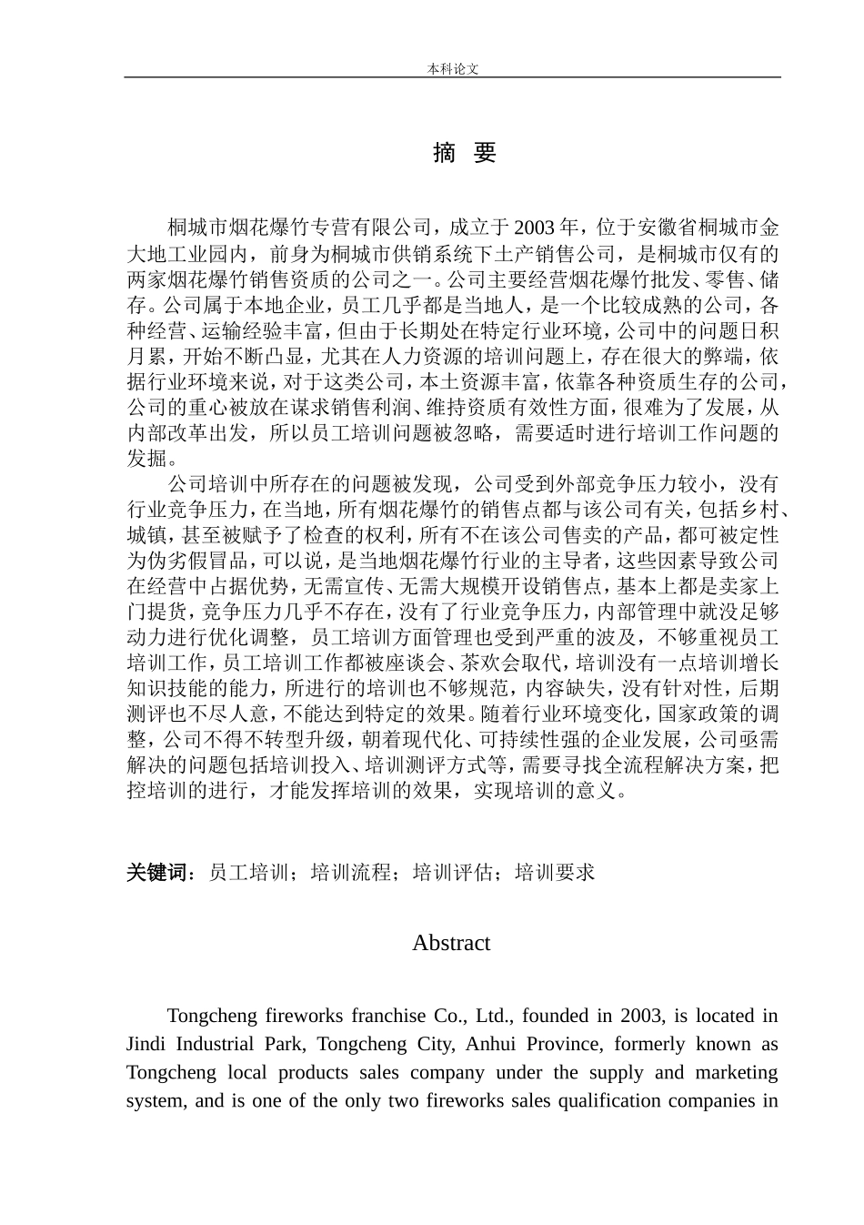 桐城市烟花爆竹专营公司员工培训问题研究工商管理专业_第2页