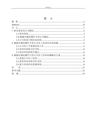 桐城市烟花爆竹专营公司员工培训问题研究工商管理专业