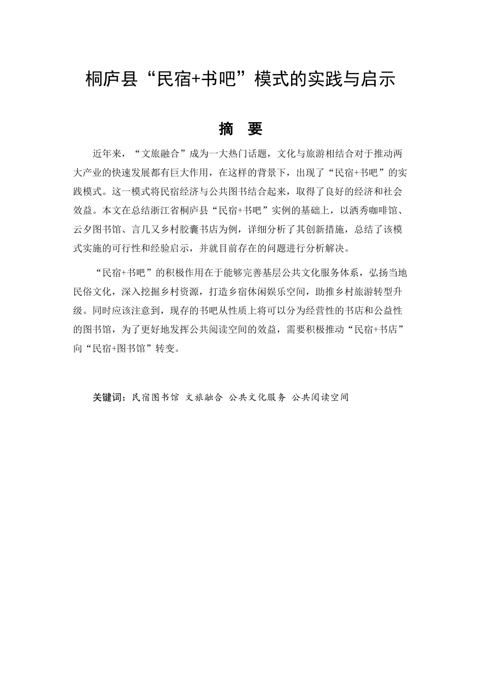 桐庐县“民宿+书吧”模式的实践与启示论文设计_第1页