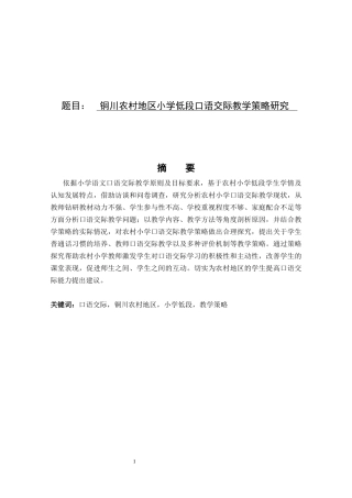 铜川农村地区小学低段口语交际教学策略研究  教育教学专业