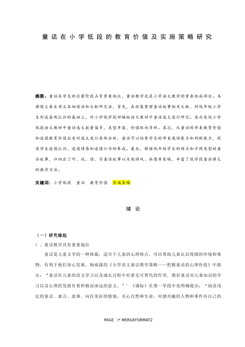 童话在小学低段的教育价值及实施策略研究论文设计_第1页