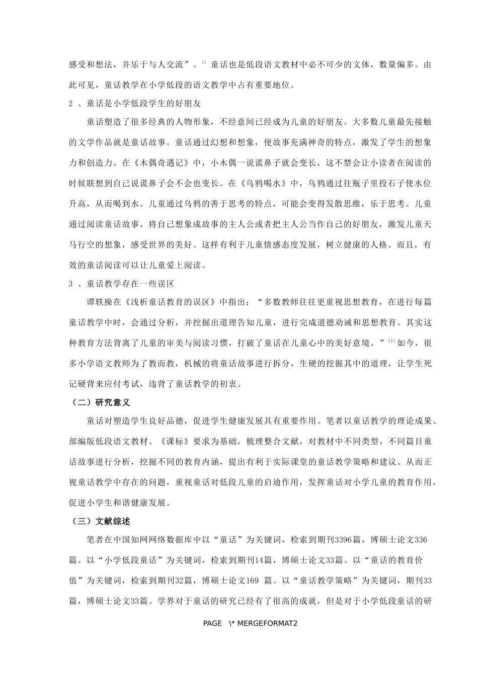 童话在小学低段的教育价值及实施策略研究论文设计_第2页