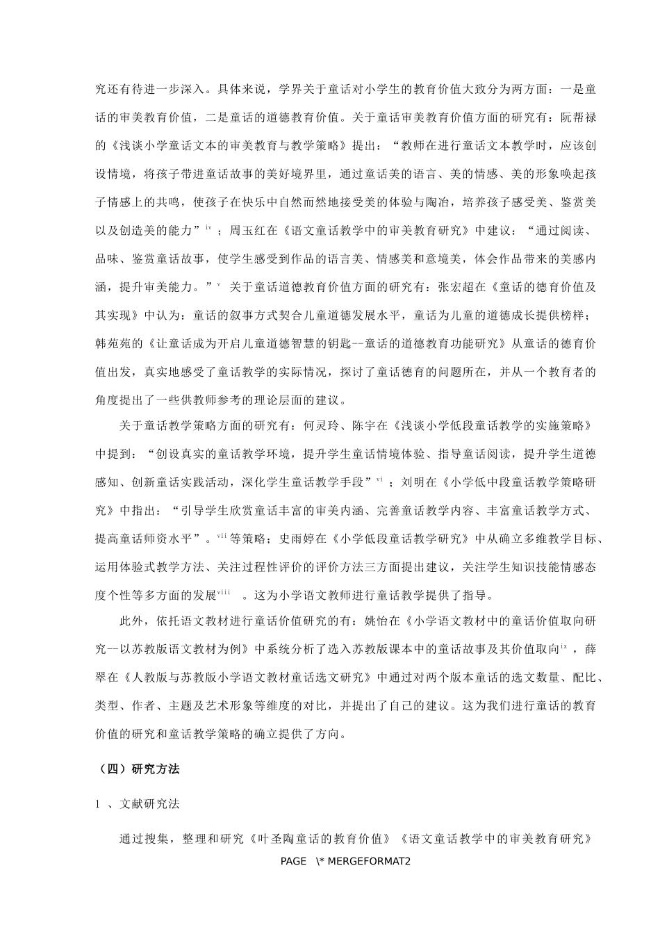 童话在小学低段的教育价值及实施策略研究论文设计_第3页