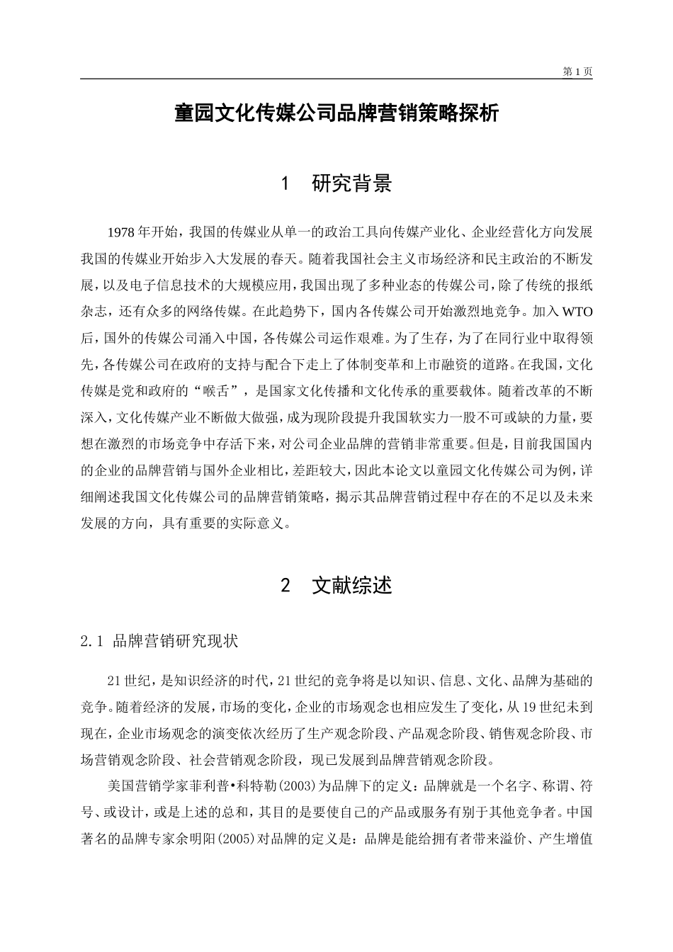 童园文化传媒公司品牌营销策略探析开题报告_第1页