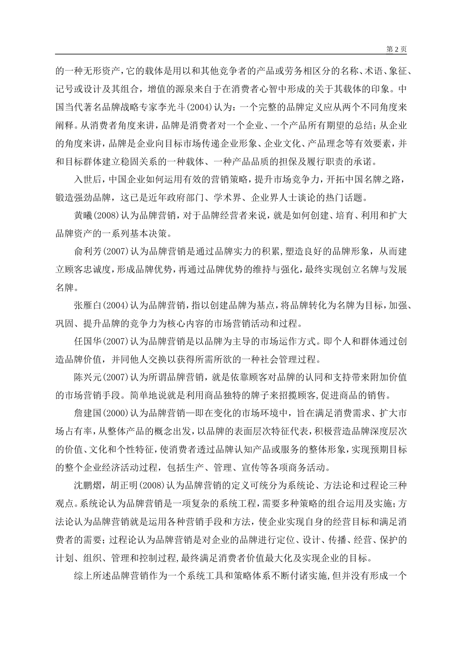 童园文化传媒公司品牌营销策略探析开题报告_第2页