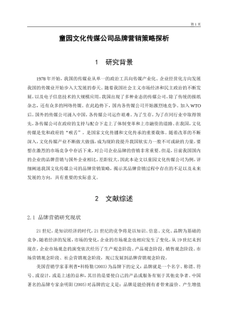 童园文化传媒公司品牌营销策略探析开题报告