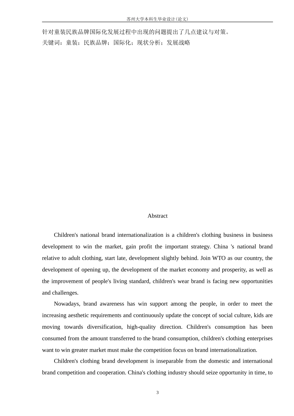 童装民族品牌国际化战略探究_第3页