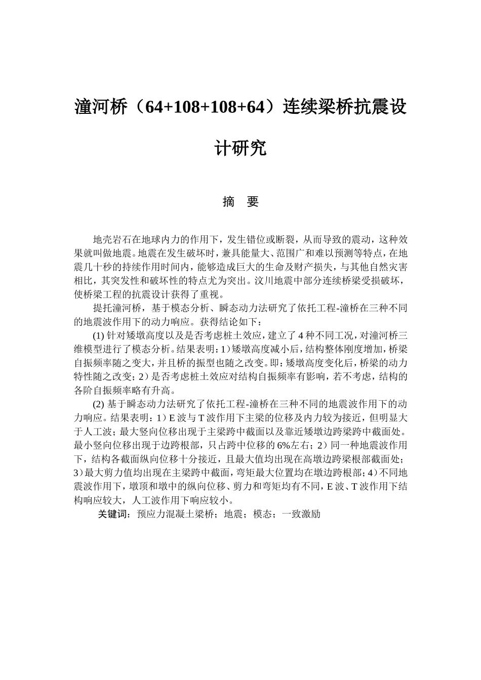 潼河桥连续梁桥抗震设计研究_第1页