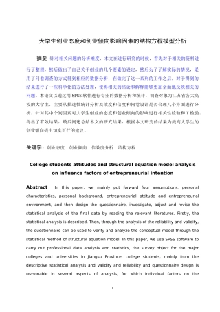 统计学-大学生创业态度和倾向影响因素分析