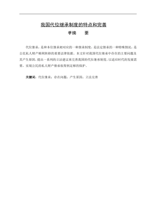 我国代位继承制度的特点和完善