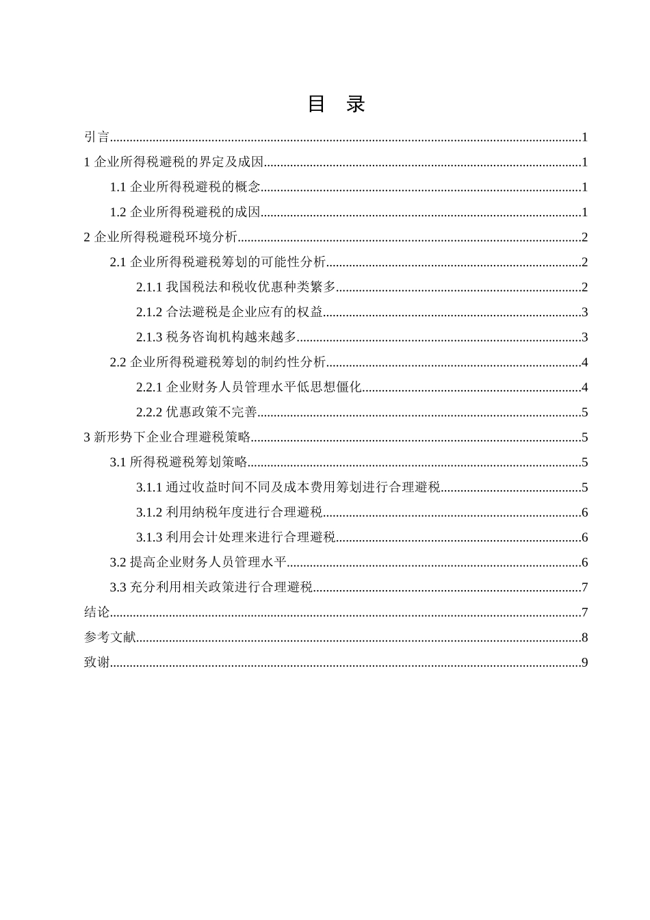 税务管理专业  企业所得税避税环境及策略分析_第2页