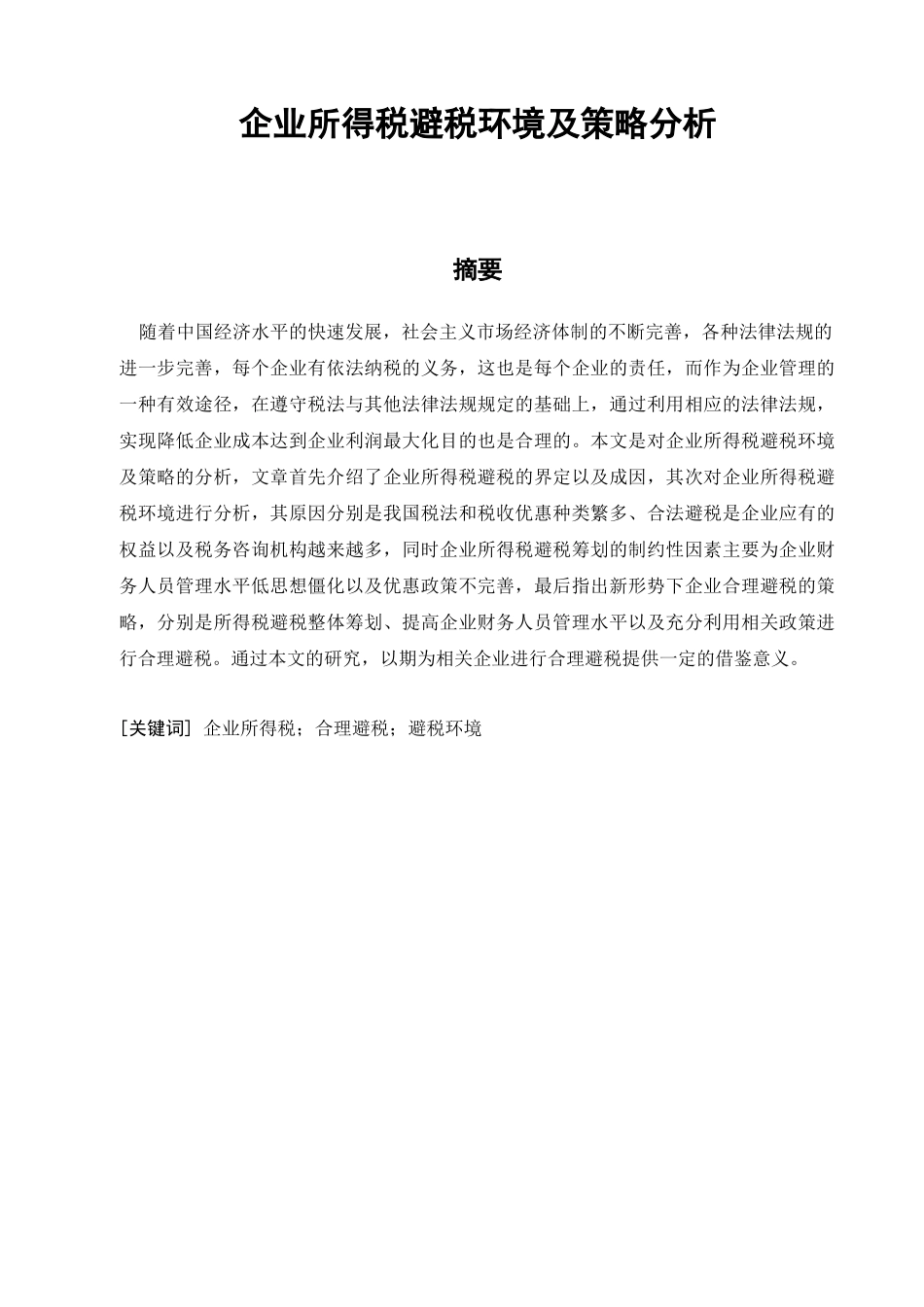 税务管理专业  企业所得税避税环境及策略分析_第3页