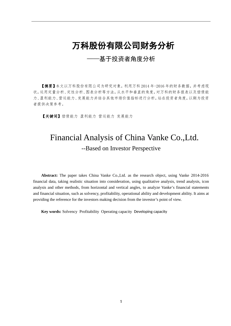 万科股份有限公司财务分析--基于投资者角度分析_第2页