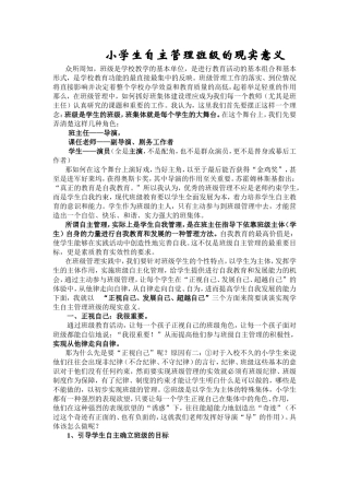小学生自主管理班级的现实意义