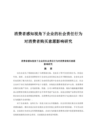 消费者感知视角下企业的社会责任行为对消费者购买意愿影响研究