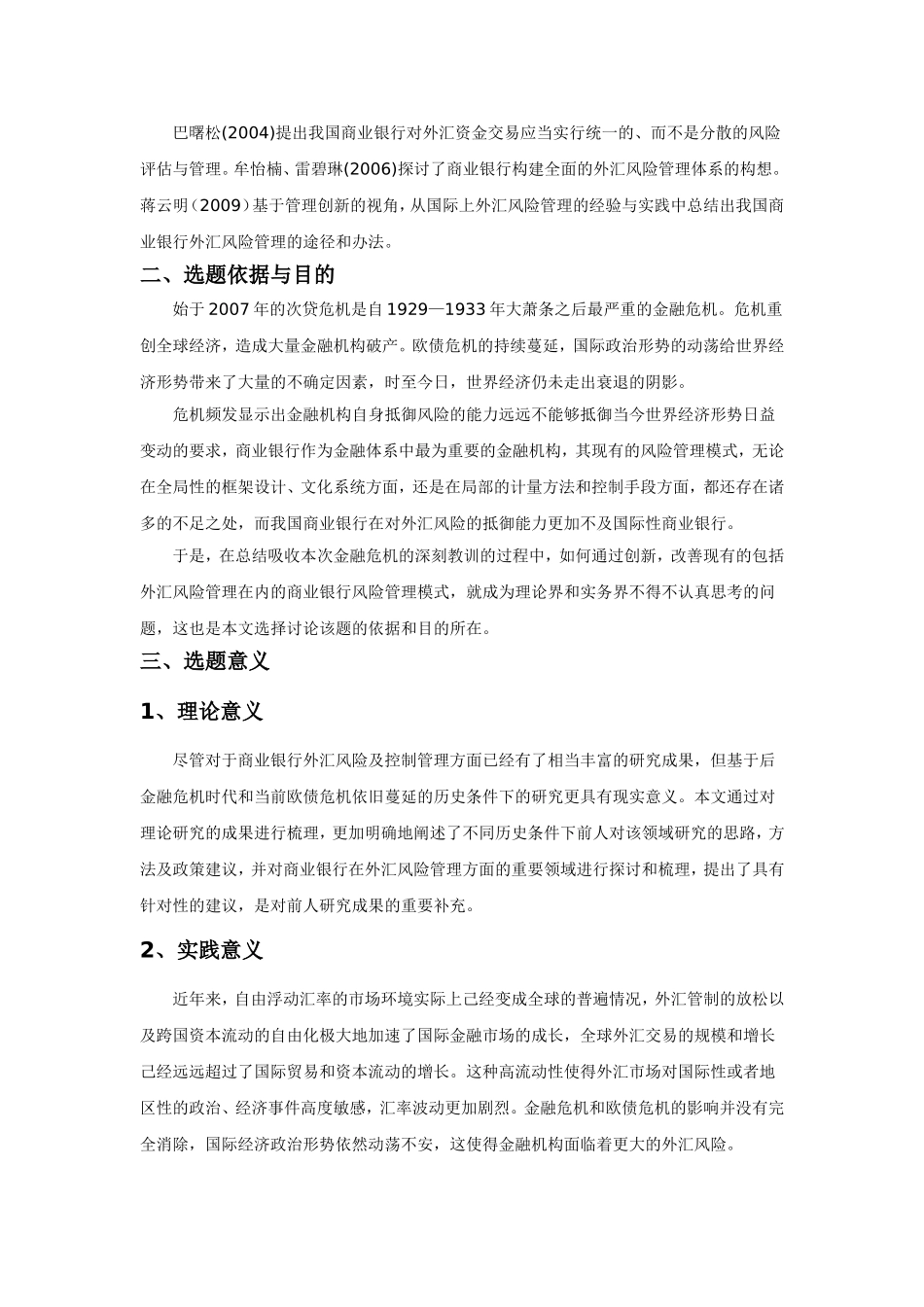 我国商业银行对外汇风险的防范和管理开题报告_第2页