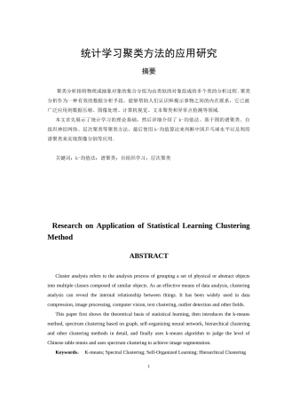 统计学习聚类方法的应用研究论文设计