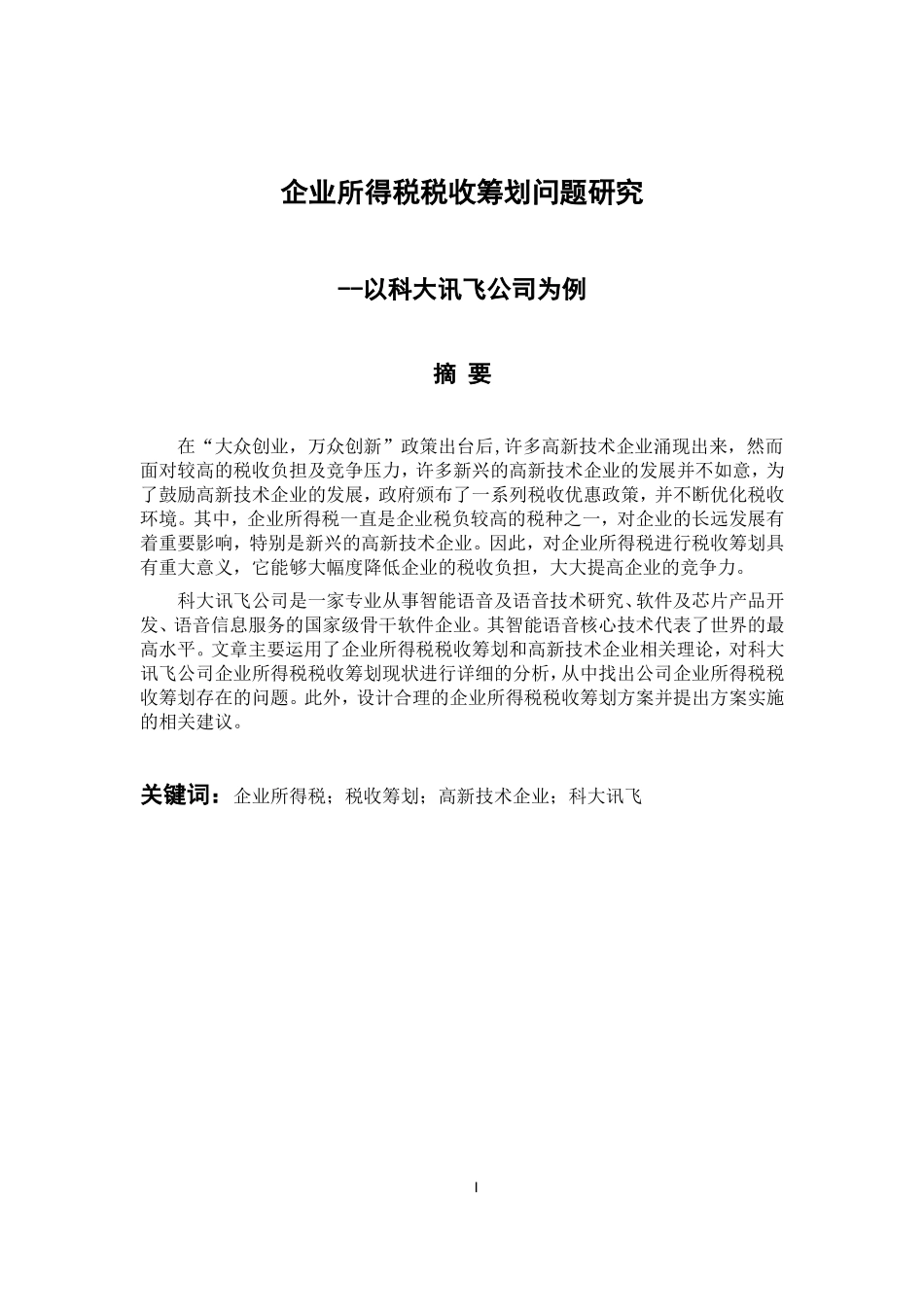 税务管理专业  企业所得税税收筹划问题研究--以科大讯飞公司为例_第1页