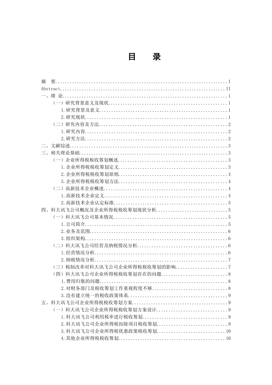 税务管理专业  企业所得税税收筹划问题研究--以科大讯飞公司为例_第3页