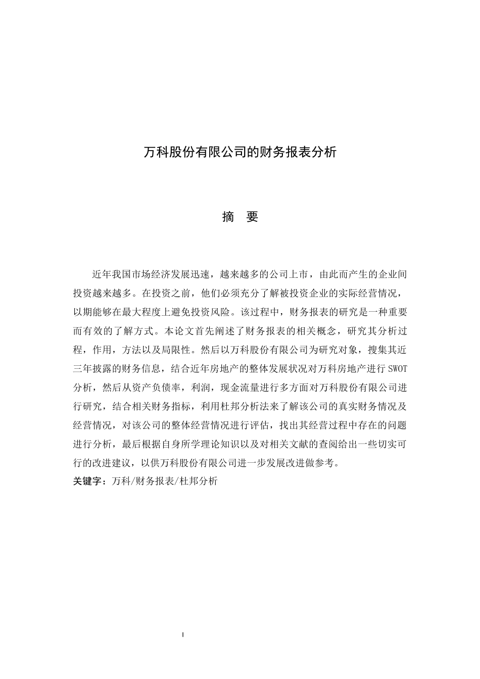 万科股份有限公司的财务报表分析_第1页