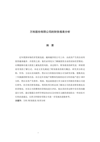 万科股份有限公司的财务报表分析