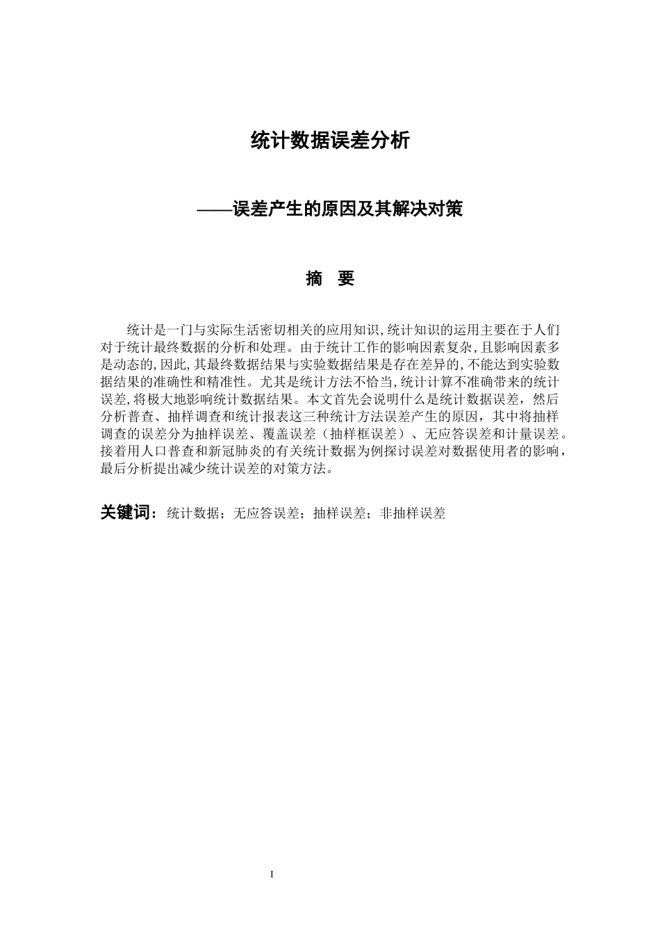统计学专业 统计数据误差分析_第1页