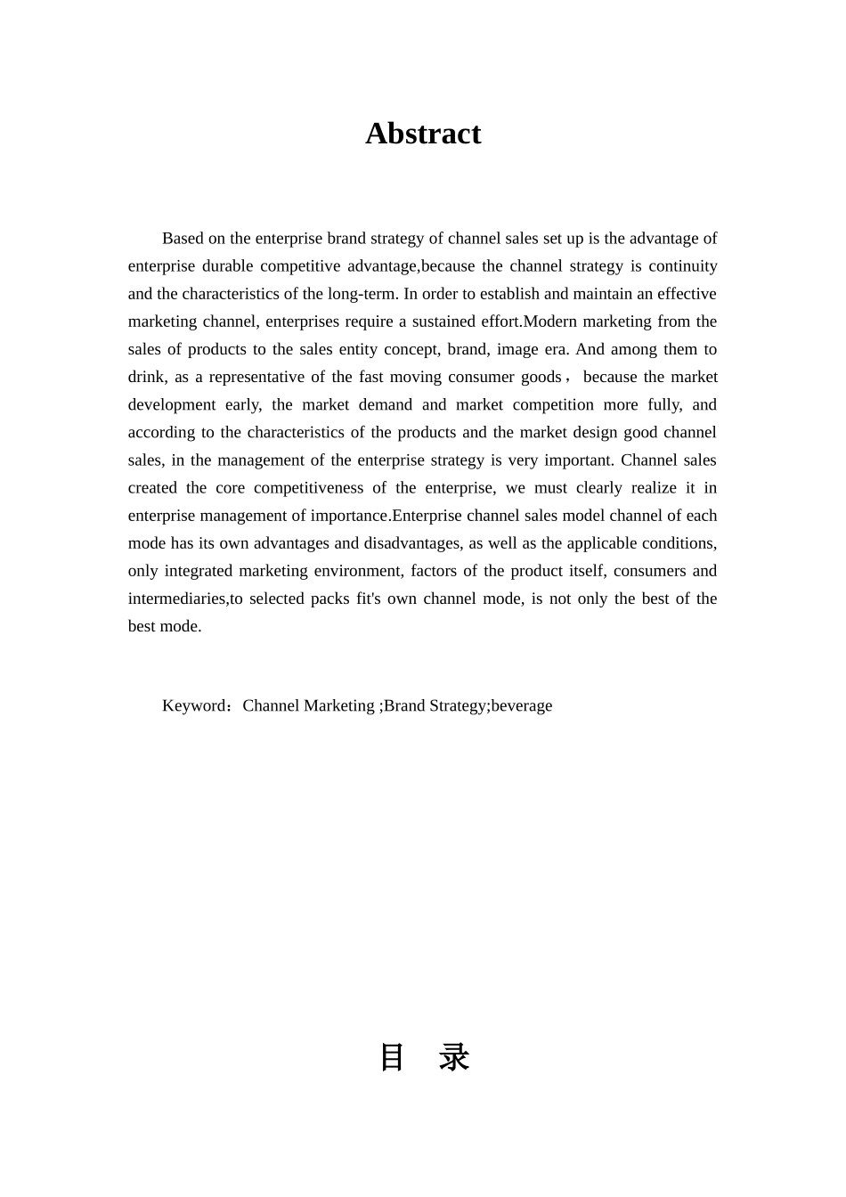 统一饮料淮安地区渠道销售——以企业品牌战略分析_第2页