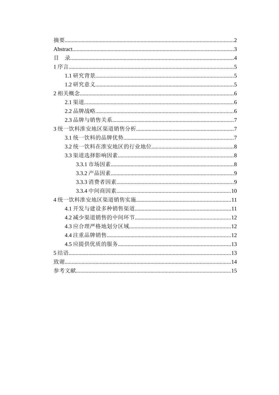 统一饮料淮安地区渠道销售——以企业品牌战略分析_第3页