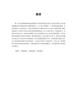 统一饮料淮安地区渠道销售——以企业品牌战略分析