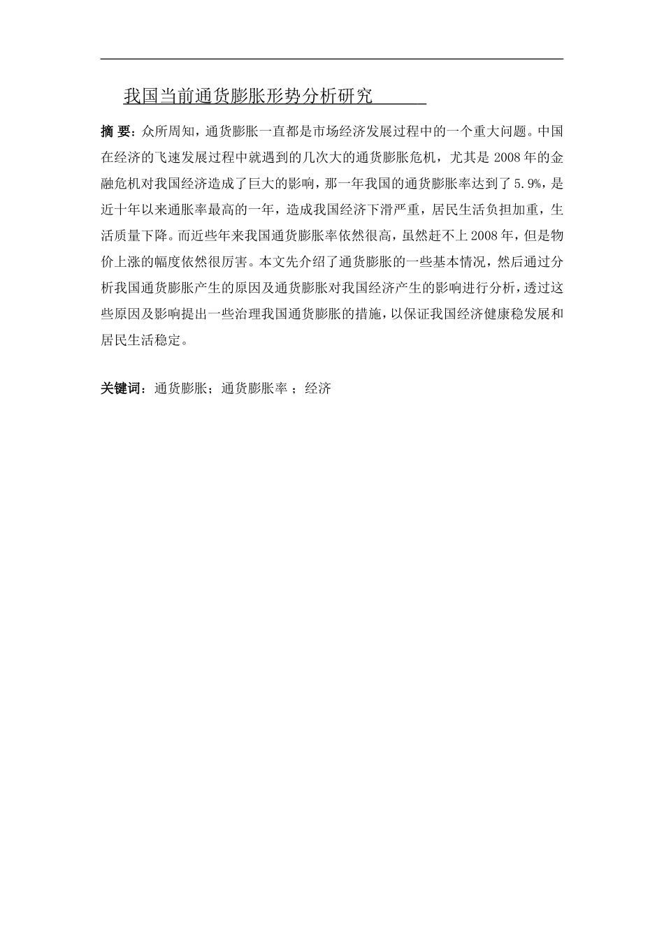 我国当前通货膨胀形势分析研究_第1页