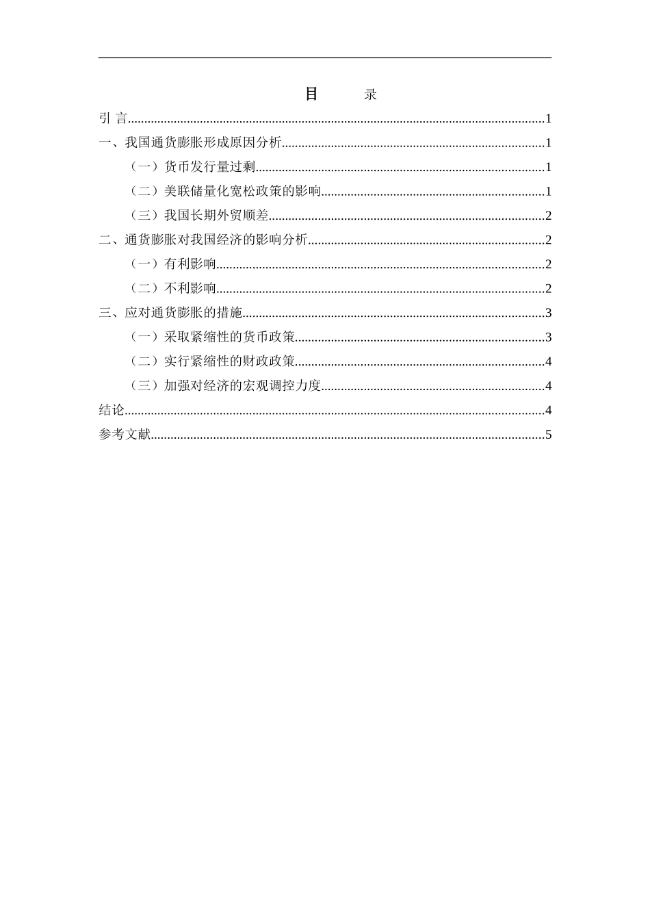 我国当前通货膨胀形势分析研究_第2页