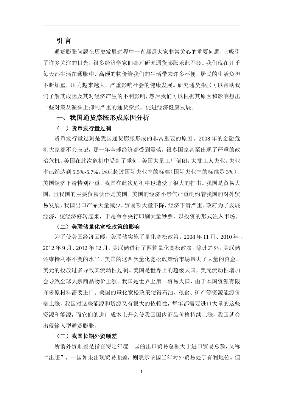 我国当前通货膨胀形势分析研究_第3页