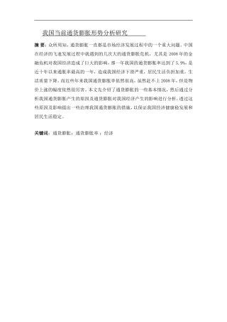 我国当前通货膨胀形势分析研究