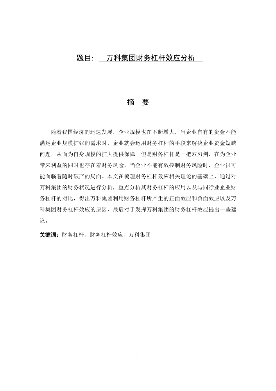 万科集团财务杠杆效应分析  会计学专业_第1页