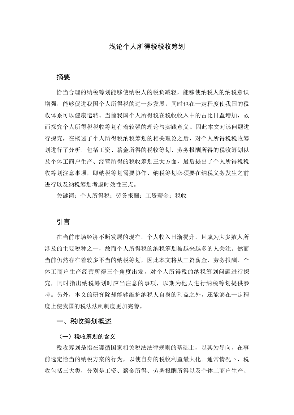 税务管理专业  浅论个人所得税税收筹划_第1页