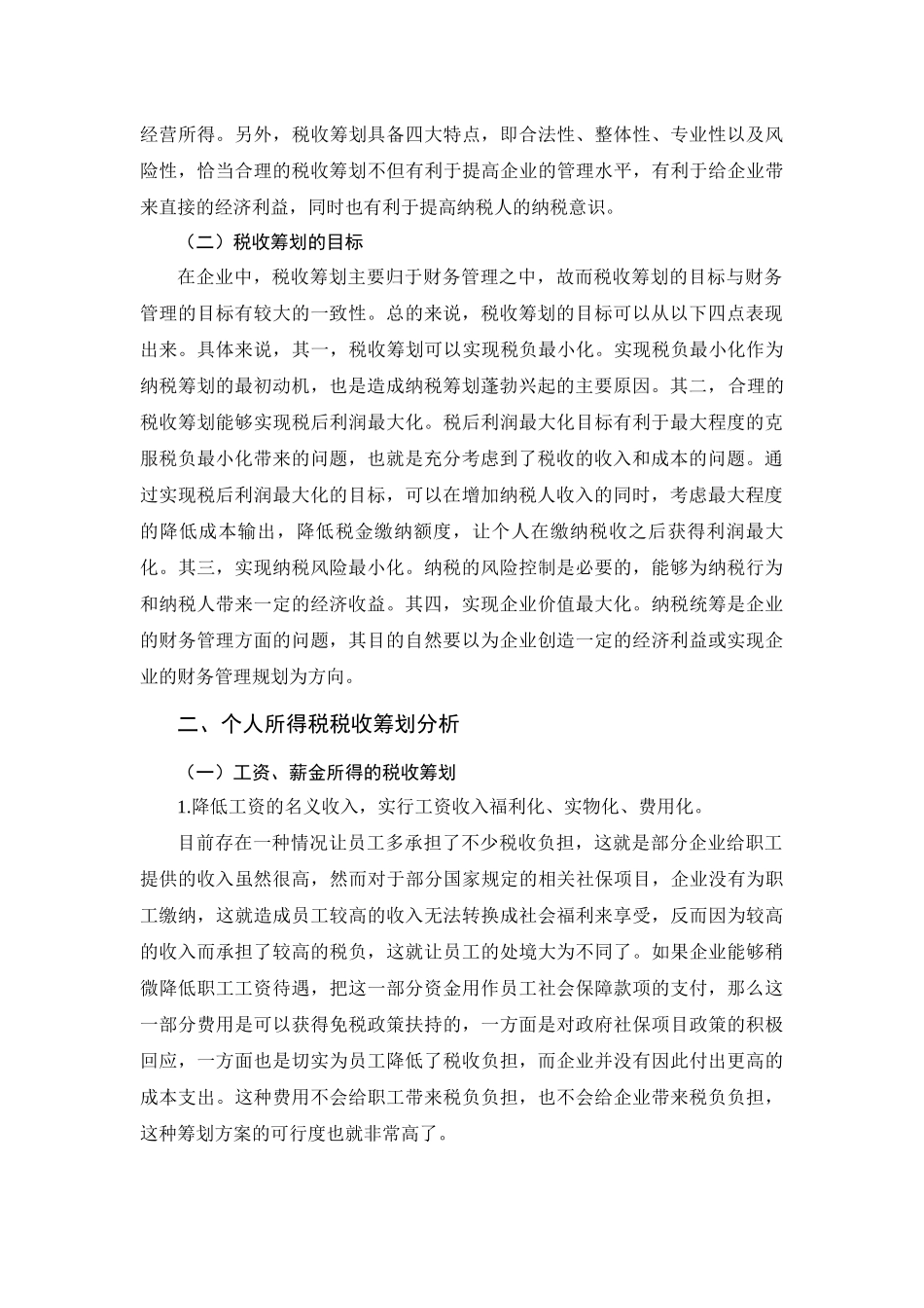 税务管理专业  浅论个人所得税税收筹划_第2页