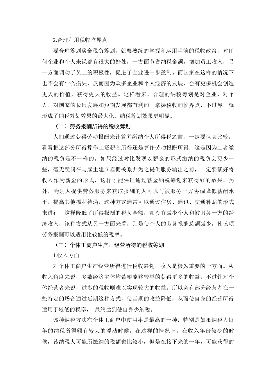 税务管理专业  浅论个人所得税税收筹划_第3页