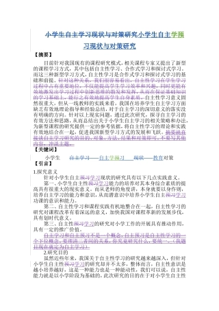 小学生自主学习现状与对策研究